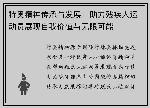 特奥精神传承与发展：助力残疾人运动员展现自我价值与无限可能