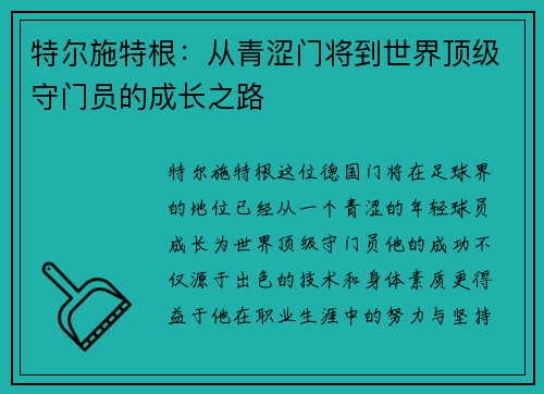 特尔施特根：从青涩门将到世界顶级守门员的成长之路