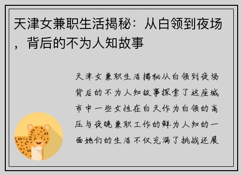 天津女兼职生活揭秘：从白领到夜场，背后的不为人知故事