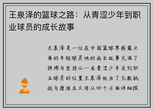 王泉泽的篮球之路：从青涩少年到职业球员的成长故事