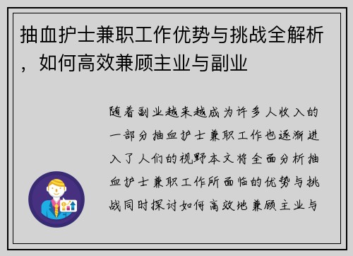 抽血护士兼职工作优势与挑战全解析，如何高效兼顾主业与副业