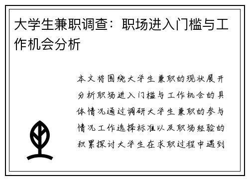 大学生兼职调查：职场进入门槛与工作机会分析