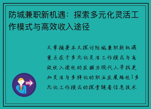 防城兼职新机遇：探索多元化灵活工作模式与高效收入途径