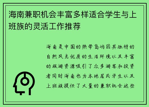 海南兼职机会丰富多样适合学生与上班族的灵活工作推荐