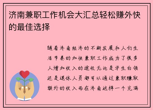 济南兼职工作机会大汇总轻松赚外快的最佳选择