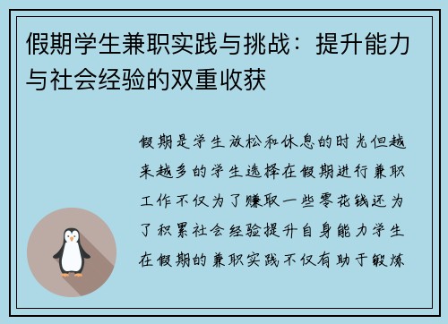 假期学生兼职实践与挑战：提升能力与社会经验的双重收获