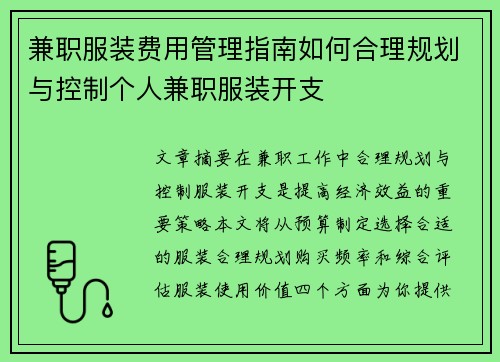 兼职服装费用管理指南如何合理规划与控制个人兼职服装开支