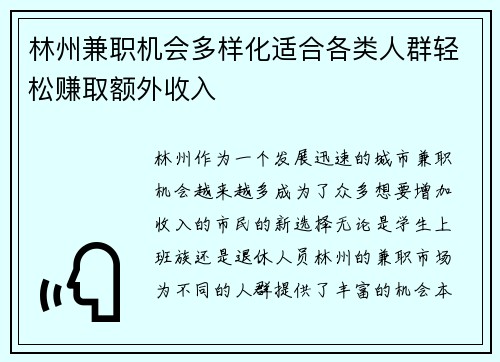 林州兼职机会多样化适合各类人群轻松赚取额外收入