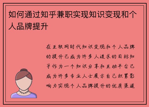 如何通过知乎兼职实现知识变现和个人品牌提升