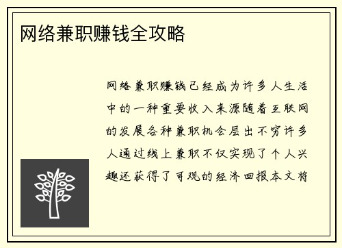 网络兼职赚钱全攻略
