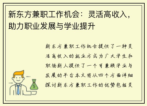 新东方兼职工作机会：灵活高收入，助力职业发展与学业提升