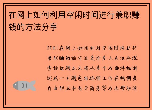 在网上如何利用空闲时间进行兼职赚钱的方法分享