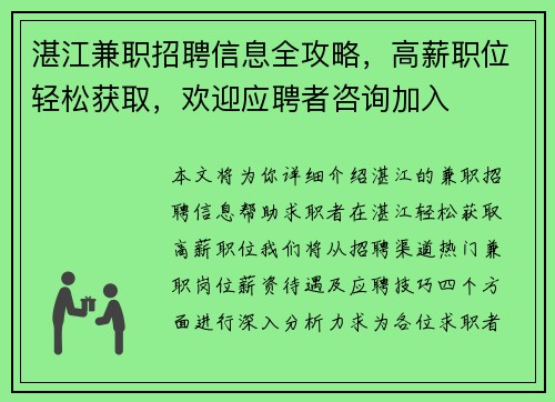 湛江兼职招聘信息全攻略，高薪职位轻松获取，欢迎应聘者咨询加入