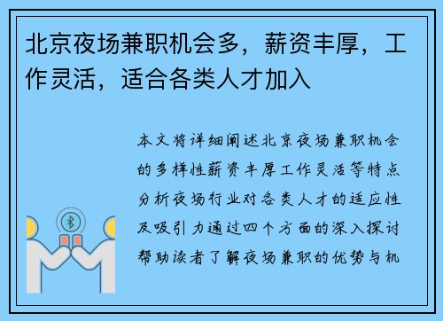 北京夜场兼职机会多，薪资丰厚，工作灵活，适合各类人才加入