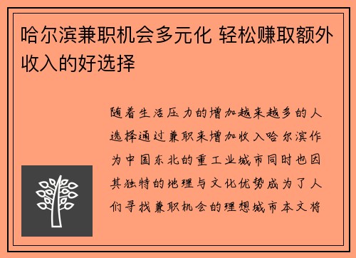 哈尔滨兼职机会多元化 轻松赚取额外收入的好选择