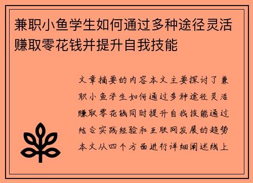 兼职小鱼学生如何通过多种途径灵活赚取零花钱并提升自我技能