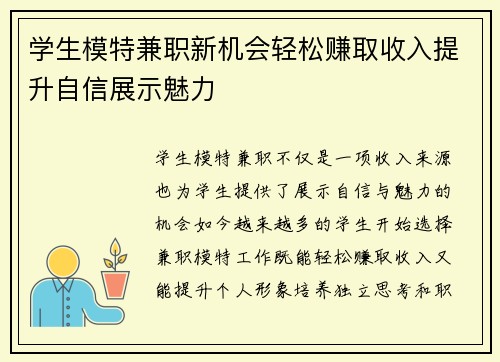学生模特兼职新机会轻松赚取收入提升自信展示魅力