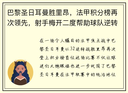 巴黎圣日耳曼胜里昂，法甲积分榜再次领先，射手梅开二度帮助球队逆转胜利