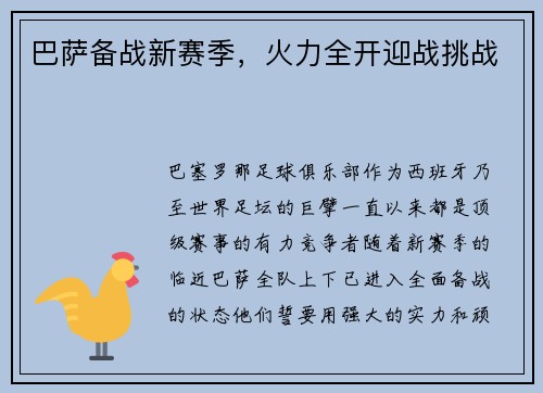 巴萨备战新赛季，火力全开迎战挑战