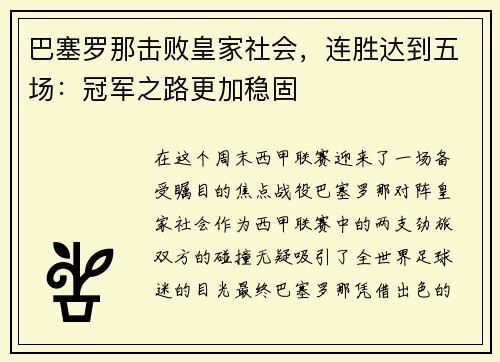 巴塞罗那击败皇家社会，连胜达到五场：冠军之路更加稳固