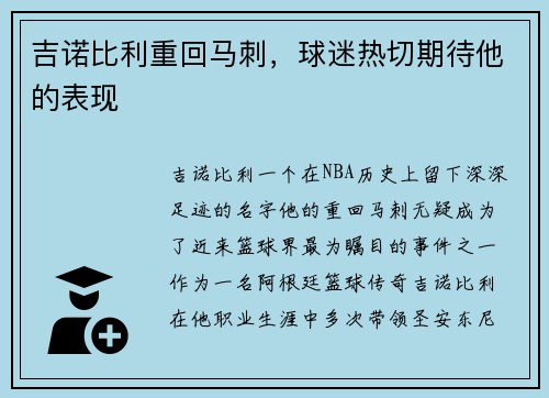 吉诺比利重回马刺，球迷热切期待他的表现