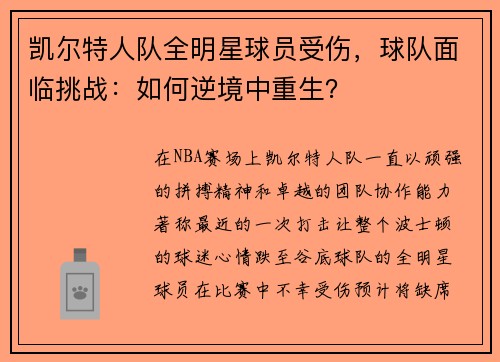 凯尔特人队全明星球员受伤，球队面临挑战：如何逆境中重生？
