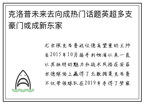 克洛普未来去向成热门话题英超多支豪门或成新东家