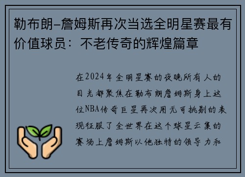 勒布朗-詹姆斯再次当选全明星赛最有价值球员：不老传奇的辉煌篇章