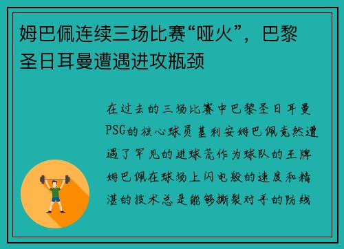 姆巴佩连续三场比赛“哑火”，巴黎圣日耳曼遭遇进攻瓶颈