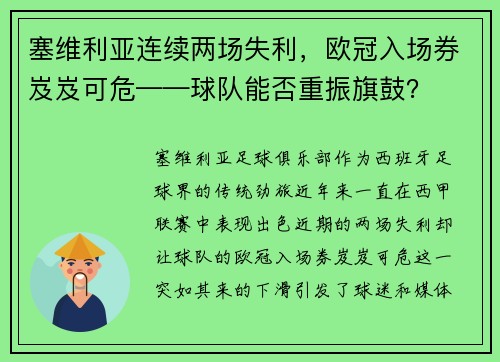 塞维利亚连续两场失利，欧冠入场券岌岌可危——球队能否重振旗鼓？