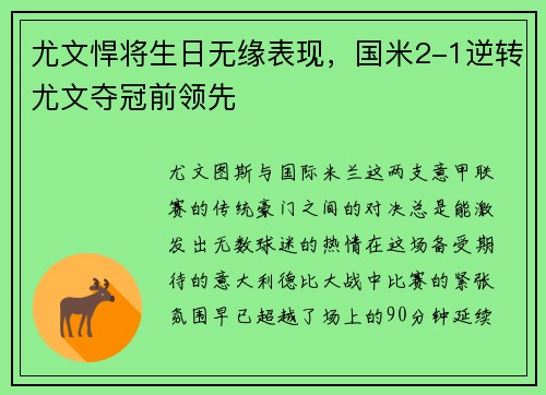 尤文悍将生日无缘表现，国米2-1逆转尤文夺冠前领先