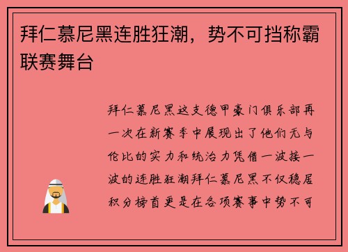 拜仁慕尼黑连胜狂潮，势不可挡称霸联赛舞台