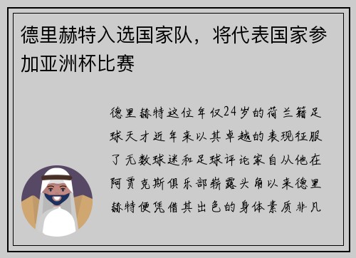 德里赫特入选国家队，将代表国家参加亚洲杯比赛