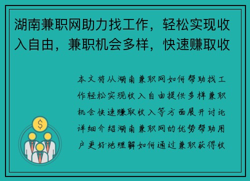 湖南兼职网助力找工作，轻松实现收入自由，兼职机会多样，快速赚取收入