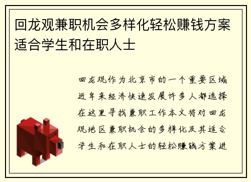 回龙观兼职机会多样化轻松赚钱方案适合学生和在职人士
