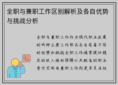 全职与兼职工作区别解析及各自优势与挑战分析