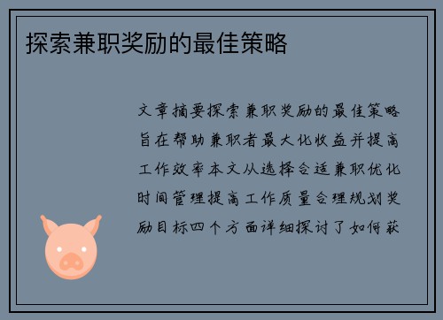 探索兼职奖励的最佳策略