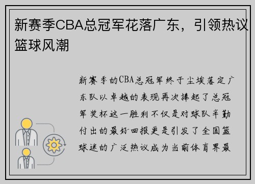 新赛季CBA总冠军花落广东，引领热议篮球风潮
