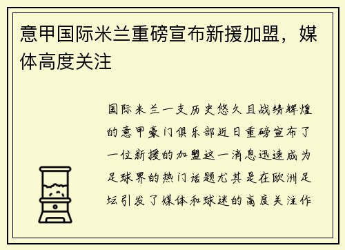 意甲国际米兰重磅宣布新援加盟，媒体高度关注