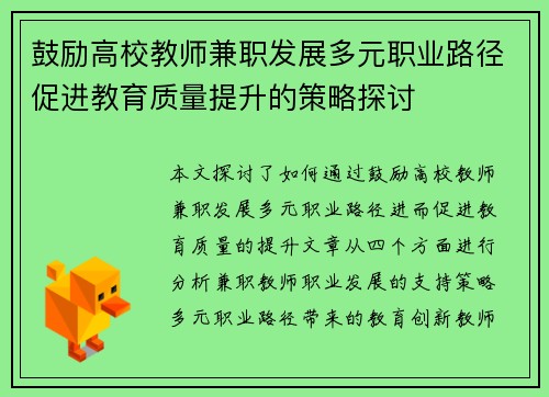 鼓励高校教师兼职发展多元职业路径促进教育质量提升的策略探讨