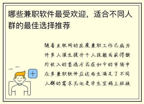 哪些兼职软件最受欢迎，适合不同人群的最佳选择推荐