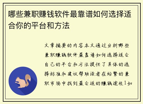 哪些兼职赚钱软件最靠谱如何选择适合你的平台和方法