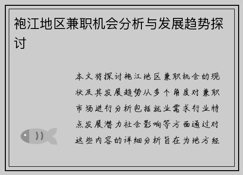 袍江地区兼职机会分析与发展趋势探讨