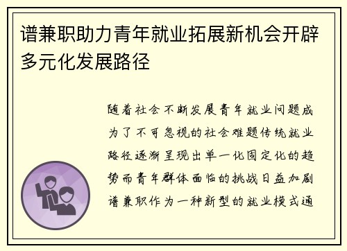 谱兼职助力青年就业拓展新机会开辟多元化发展路径