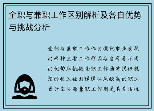 全职与兼职工作区别解析及各自优势与挑战分析