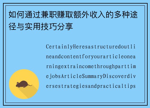 如何通过兼职赚取额外收入的多种途径与实用技巧分享
