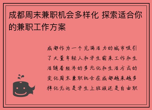成都周末兼职机会多样化 探索适合你的兼职工作方案