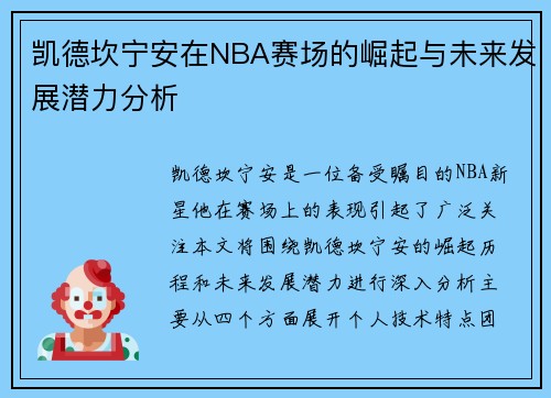 凯德坎宁安在NBA赛场的崛起与未来发展潜力分析