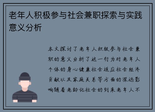 老年人积极参与社会兼职探索与实践意义分析
