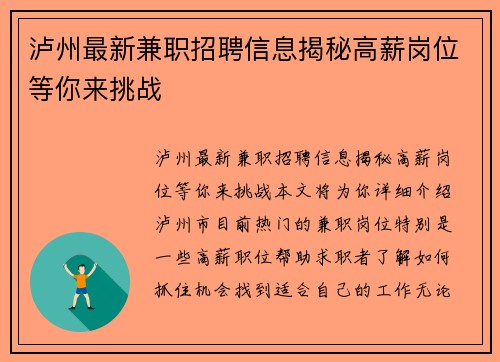 泸州最新兼职招聘信息揭秘高薪岗位等你来挑战